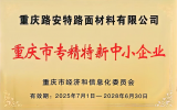 喜報-重慶路安特路面材料有限公司再獲“重慶市專精特新中小企業”授牌